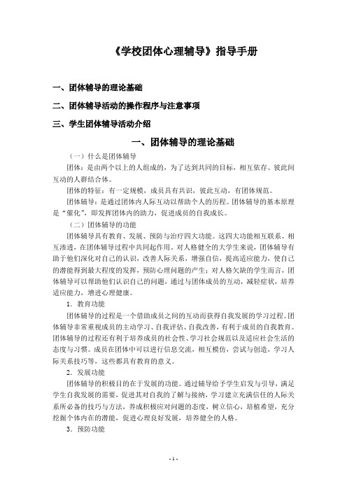 《学校团体心理辅导》指导手册