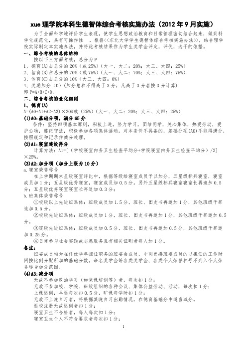 【免费下载】东北大学理学院本科生德智体综合考核实施办法(2012年9月实施)