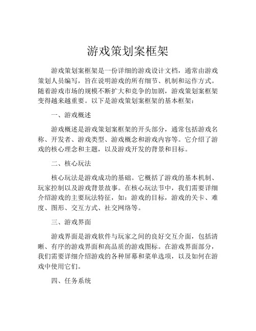 游戏策划案框架