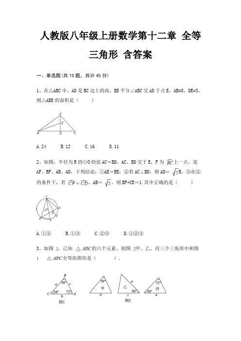 人教版八年级上册数学第十二章 全等三角形 含答案