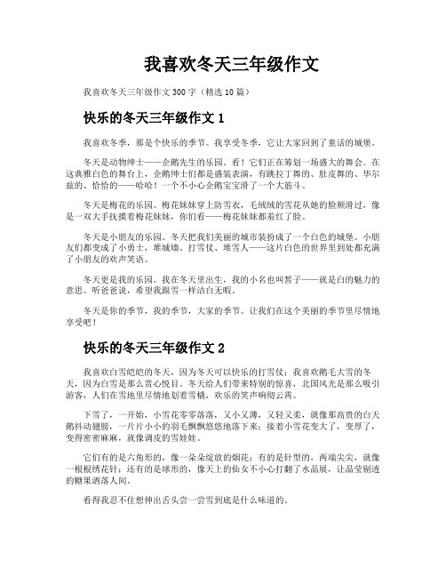 我喜欢冬天三年级作文