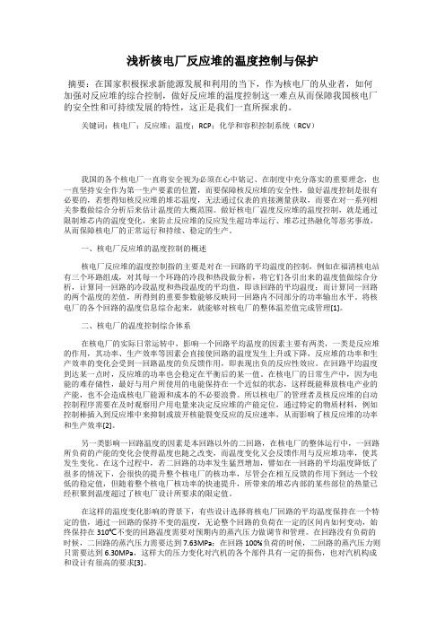 浅析核电厂反应堆的温度控制与保护