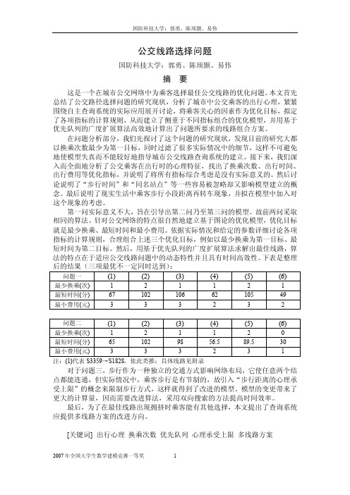 2007 全国赛一等奖公交车路线选择