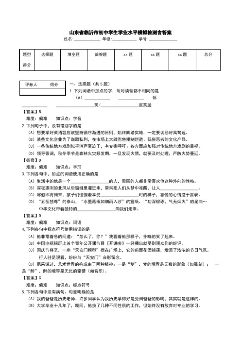 山东省临沂市初中学生学业水平模拟检测含答案.doc