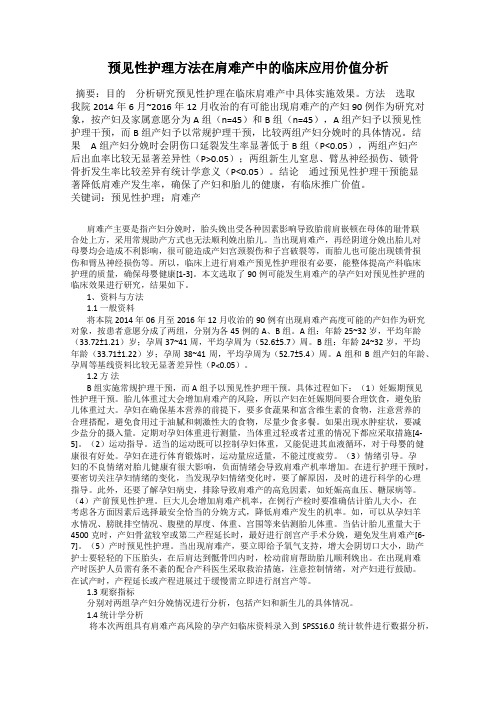 预见性护理方法在肩难产中的临床应用价值分析