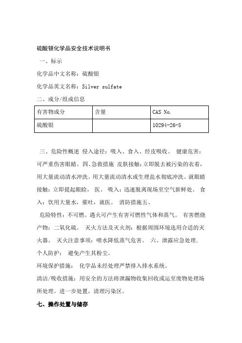 硫酸银化学品安全技术使用说明书