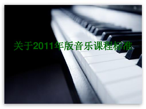 2011年版音乐课程标准