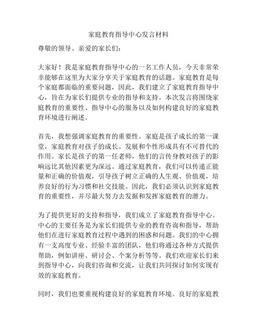 家庭教育指导中心发言材料