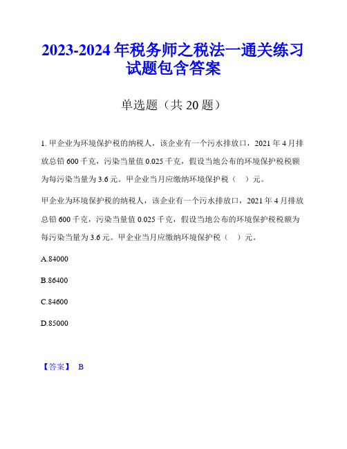 2023-2024年税务师之税法一通关练习试题包含答案