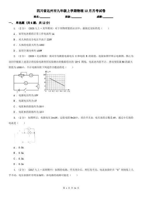 四川省达州市九年级上学期物理12月月考试卷