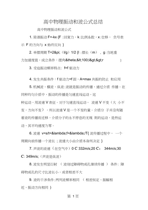 高中物理振动和波公式总结