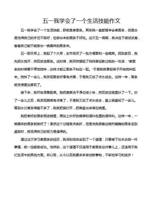 五一我学会了一个生活技能作文