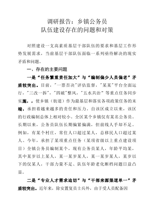 调研报告：乡镇公务员队伍建设存在的问题和对策