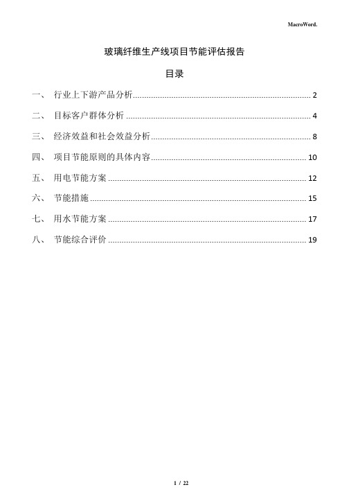 玻璃纤维生产线项目节能评估报告