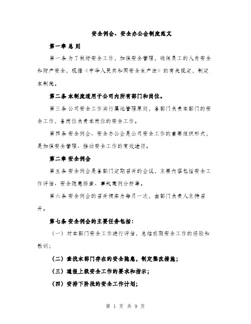 安全例会、安全办公会制度范文（三篇）