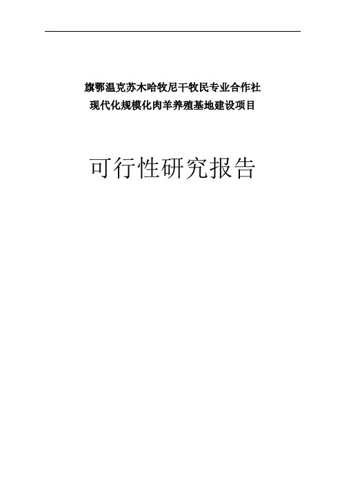 现代化规模化肉羊养殖基地建设项目可行性研究报告书