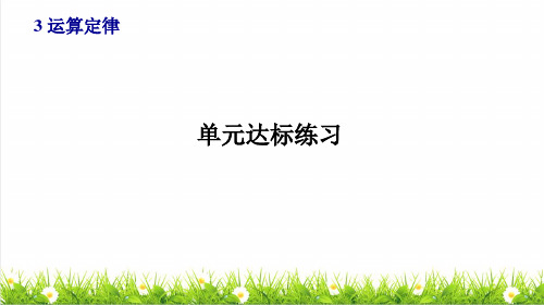 部编版四年级数学下册第三单元《单元达标练习》授课课件