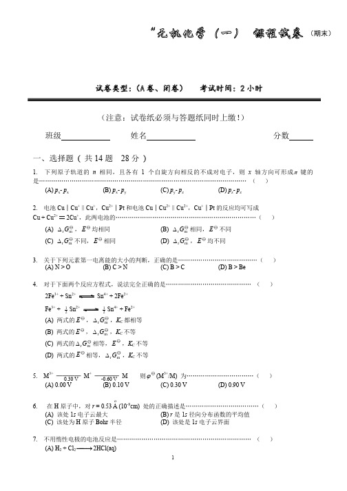 无机化学期末考试和参考答案