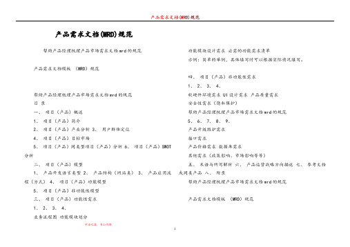 产品需求文档(MRD)规范