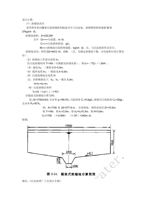 污泥浓缩池设计计算