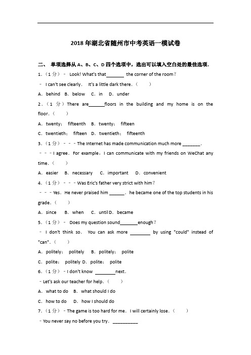 【真题】2018年湖北省随州市中考英语一模试卷与 解析