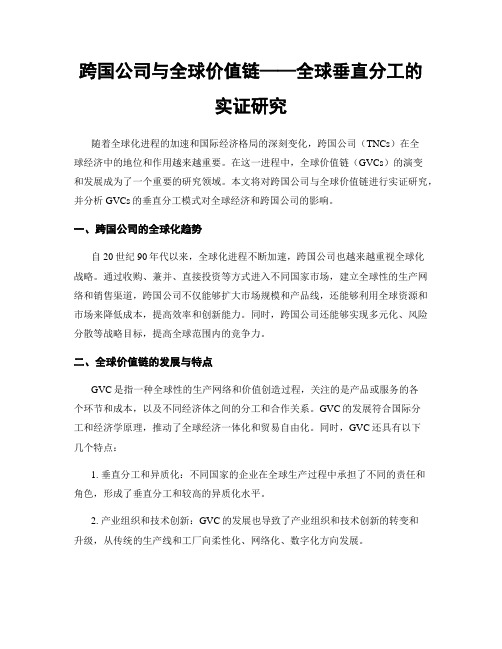 跨国公司与全球价值链——全球垂直分工的实证研究