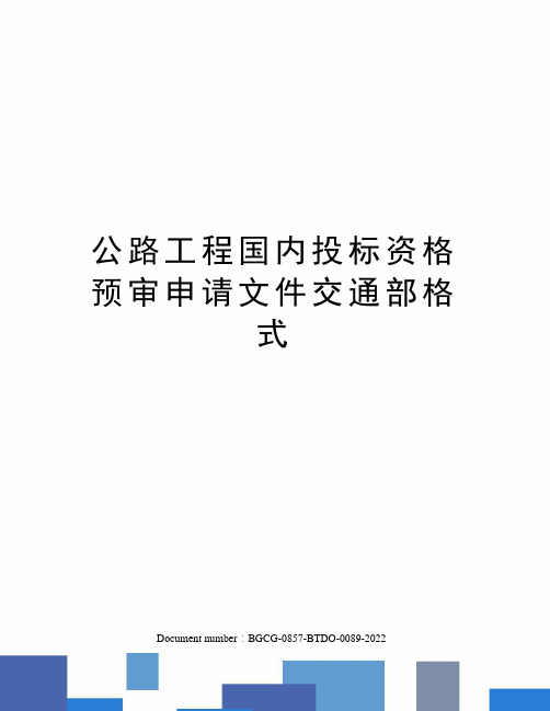 公路工程国内投标资格预审申请文件交通部格式