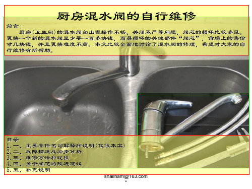 (厨房)混水阀的自行维修知识讲解