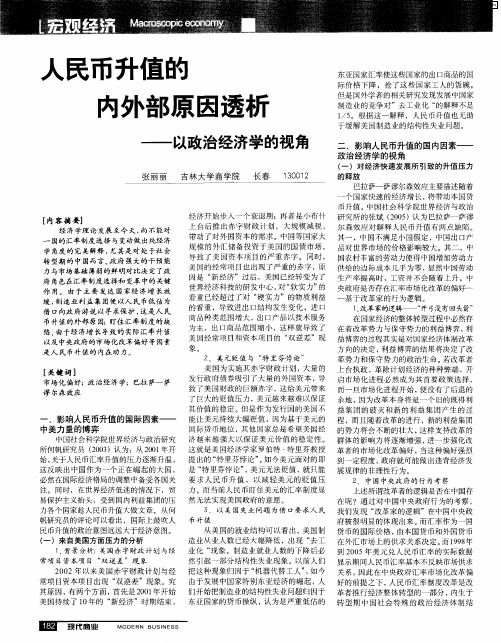 人民币升值的内外部原因透析——以政治经济学的视角