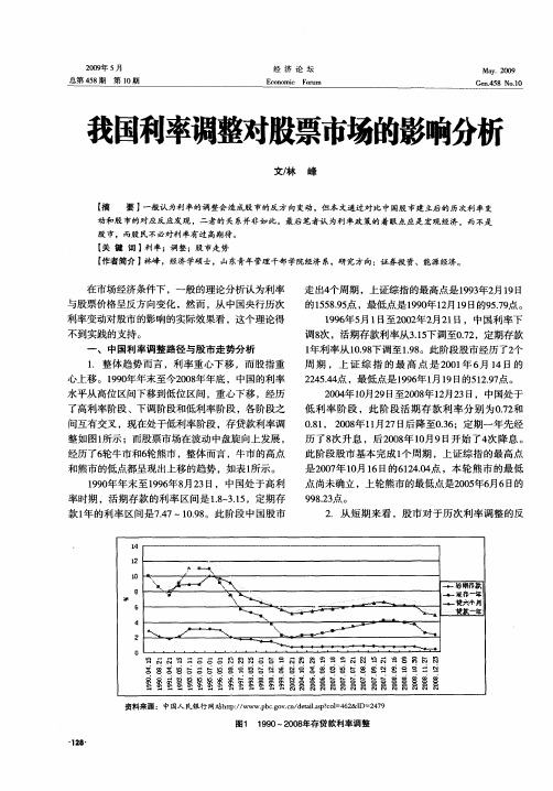 我国利率调整对股票市场的影响分析