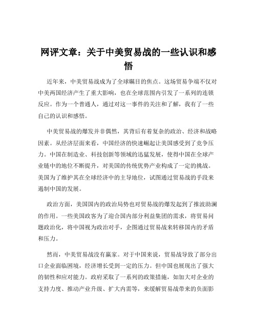 网评文章：关于中美贸易战的一些认识和感悟