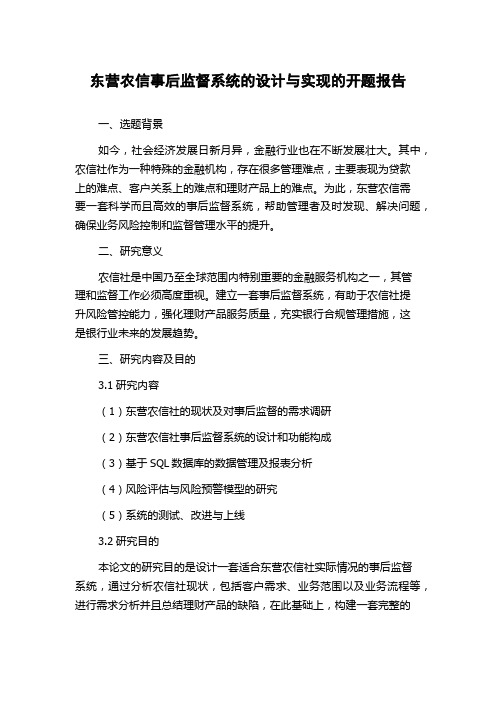 东营农信事后监督系统的设计与实现的开题报告