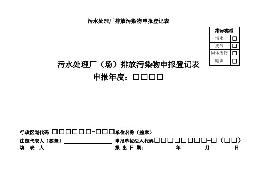 污水处理厂排放污染物申报登记表