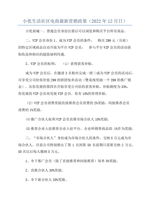 小优生活社区电商最新营销政策(2022年12月日)