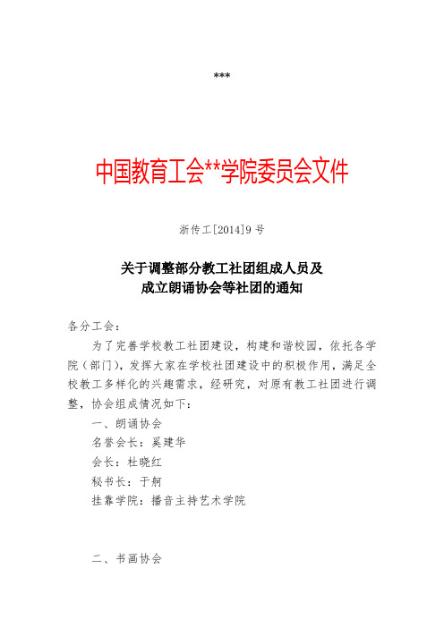 关于调整部分教工社团组成人员及成立朗诵协会等社团的通知【模板】