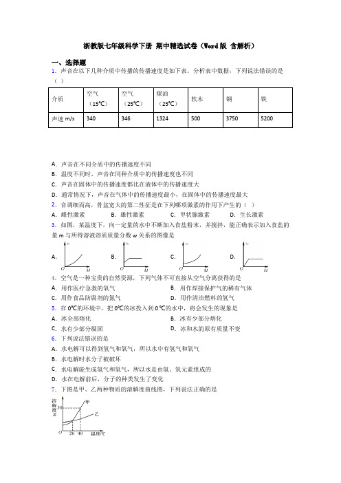 浙教版七年级科学下册 期中精选试卷(Word版 含解析)