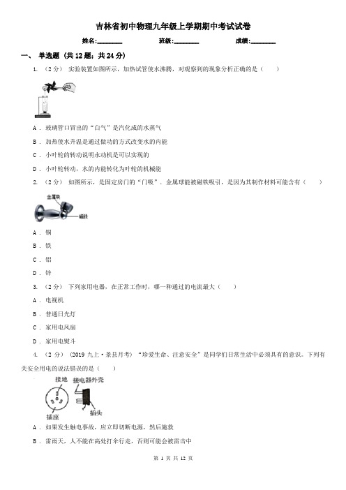 吉林省初中物理九年级上学期期中考试试卷