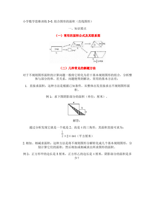 小学数学思维训练5-5组合图形的面积(直线图形)汇总