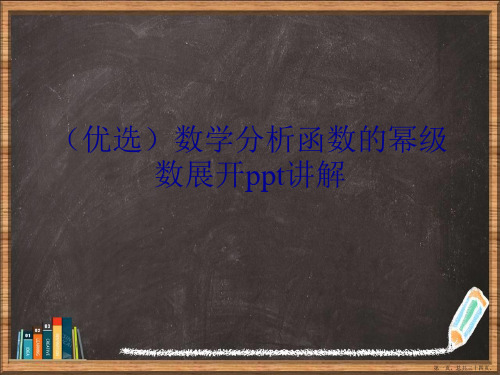 精选数学分析函数的幂级数展开讲解讲义