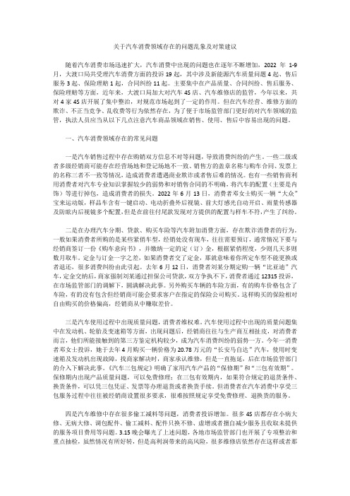 关于汽车消费领域存在的问题乱象及对策建议