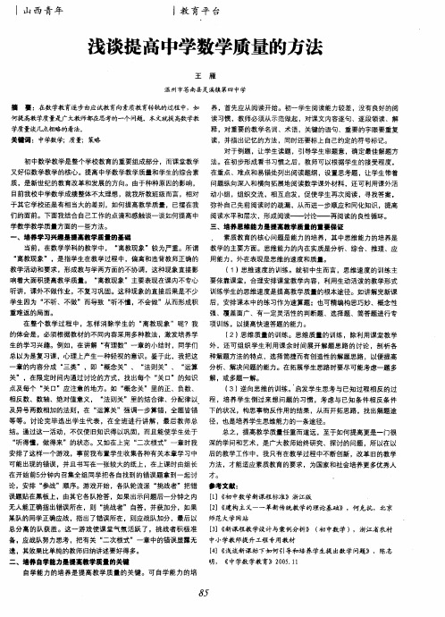 浅谈提高中学数学质量的方法