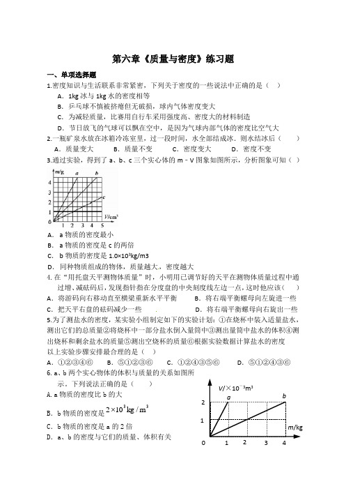 人教版物理八年级上册第六章《质量与密度》练习题