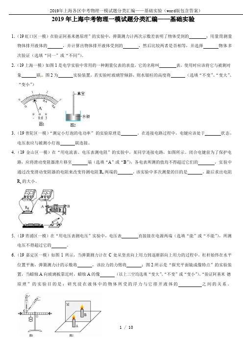 2019年上海各区中考物理一模试题分类汇编——基础实验(word版包含答案)