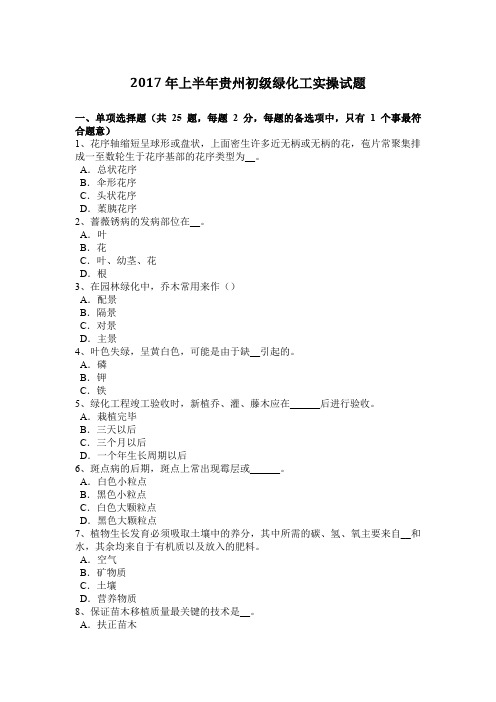 2017年上半年贵州初级绿化工实操试题