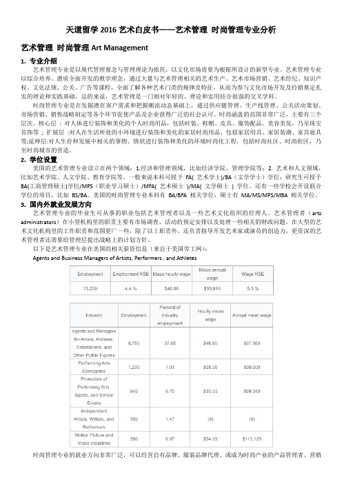 天道2016艺术白皮书-艺术管理 时尚管理专业分析