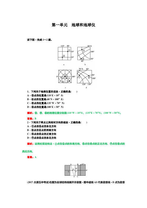 高中地理地球和地球仪课堂练习及答案