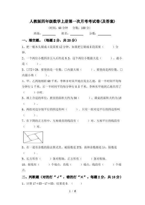 人教版四年级数学上册第一次月考考试卷(及答案)