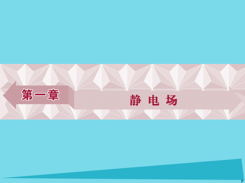 优化方案2017高中物理第一章静电场第1节电荷电荷(精)