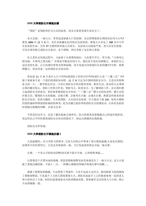 关于2020全国大学消防公开课观后感心得体会【5篇】