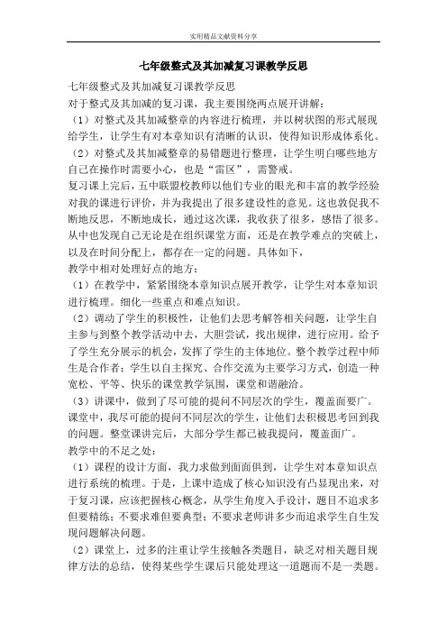 七年级整式及其加减复习课教学反思